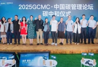 2025 GCMC·中國碳管理論壇圓滿舉辦，Carbon AI Agent碳智能體全球首發(fā)！