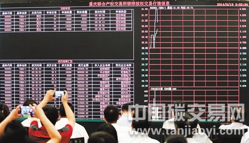 重慶碳排放權(quán)交易正式開市，不足半小時內(nèi)迅速達(dá)成16筆交易