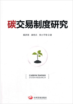 “碳交易制度研究”