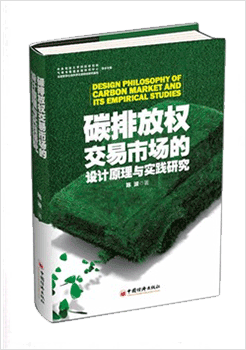 碳排放權(quán)交易市場的設(shè)計(jì)原理與實(shí)戰(zhàn)研究