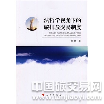 法哲學視角下的碳排放交易制度 