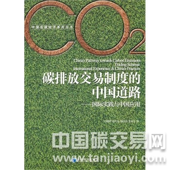 碳排放交易制度的中國道路