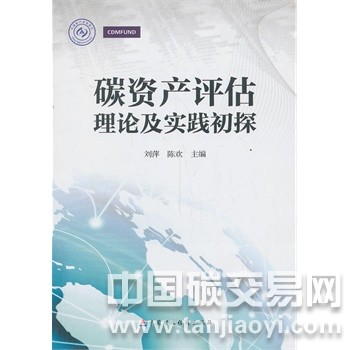 碳資產(chǎn)評估理論及實(shí)踐