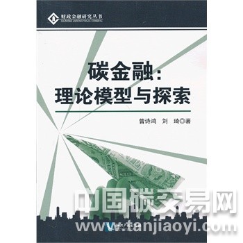 碳金融：理論模型與探索