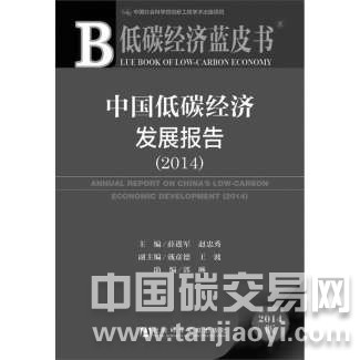 “低碳經(jīng)濟(jì)藍(lán)皮書(shū)：中國(guó)低碳經(jīng)濟(jì)發(fā)展報(bào)告（2014）”