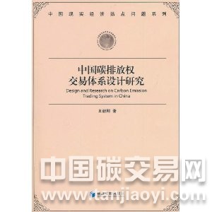 “中國碳排放權(quán)交易體系設(shè)計(jì)研究”
