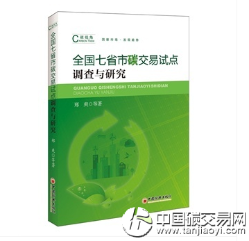 “全國七省市碳交易試點調(diào)查與研究報告”