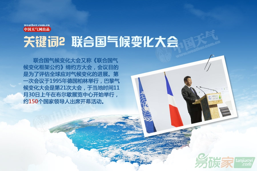 巴黎氣候大會八大關(guān)鍵詞