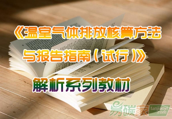 【重磅】《溫室氣體排放核算方法與報告指南(試行)》解析系列教材
