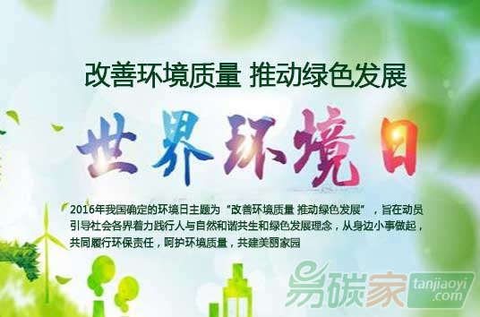 2016年6月5日第45個(gè)世界環(huán)境日