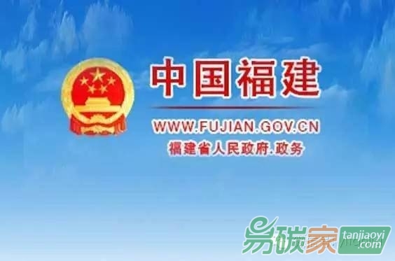 ?福建省人民政府關(guān)于印發(fā)福建省碳排放權(quán)交易市場建設(shè)實(shí)施方案的通知
