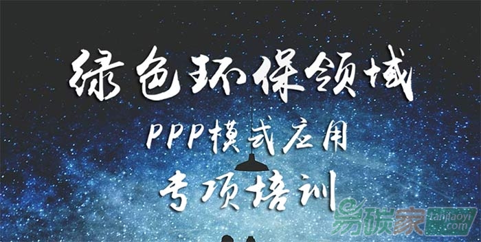 關于綠色環(huán)保領域PPP模式應用專項培訓的通知