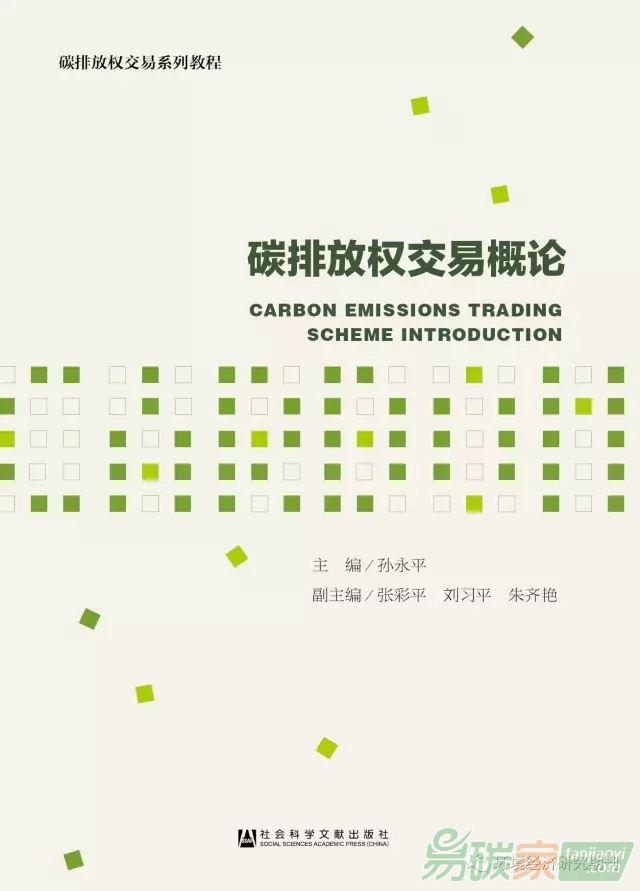 碳排放權(quán)交易概論