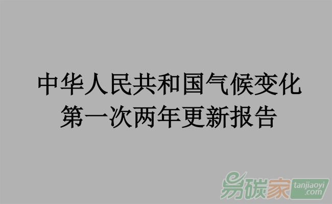 中華人民共和國(guó)氣候變化第一次兩年更新報(bào)告