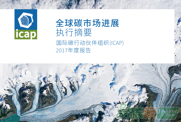 《全球碳市場進(jìn)展報告2017》執(zhí)行摘要