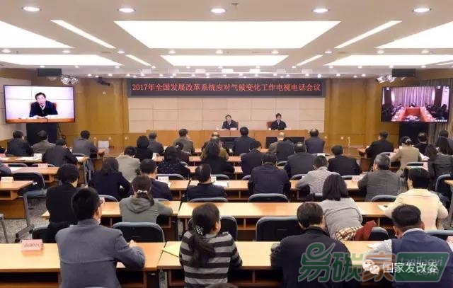 全國發(fā)展改革系統(tǒng)應(yīng)對氣候變化工作電視電話會議