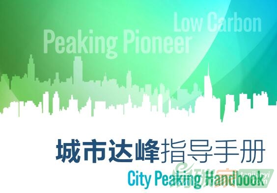 《城市達(dá)峰指導(dǎo)手冊》（2017）現(xiàn)已發(fā)布【附文件下載】