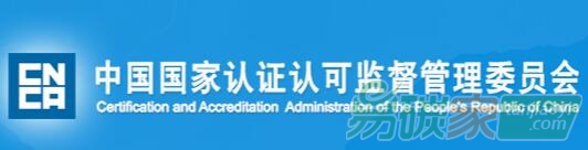 國(guó)家認(rèn)監(jiān)委關(guān)于發(fā)布《低碳認(rèn)證技術(shù)委員會(huì)章程》的通知【國(guó)認(rèn)證〔2017〕54號(hào)】全文