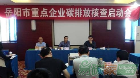 湖南省岳陽市召開重點企業(yè)碳排放核查啟動會就企業(yè)數據報送、核查及配額分配等基礎性工作開展動員