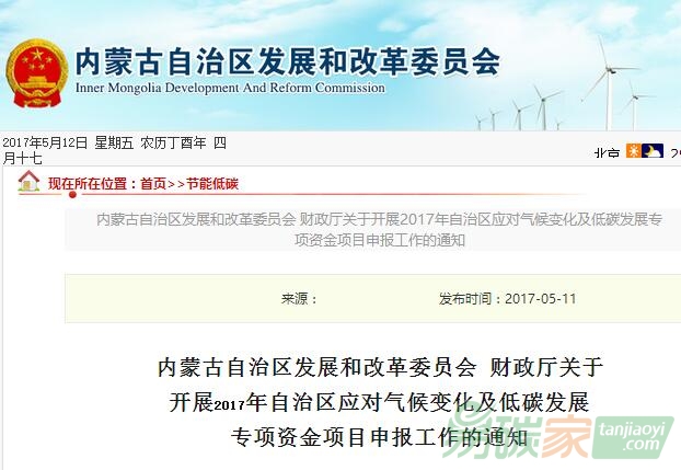 內(nèi)蒙古自治區(qū)發(fā)展和改革委員會(huì)財(cái)政廳關(guān)于開(kāi)展2017年自治區(qū)應(yīng)對(duì)氣候變化及低碳發(fā)展專(zhuān)項(xiàng)資金項(xiàng)目申報(bào)工作的通知