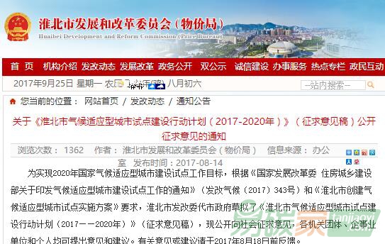 關(guān)于《淮北市氣候適應(yīng)型城市試點建設(shè)行動計劃（2017-2020年）》（征求意見稿）公開征求意見的通知