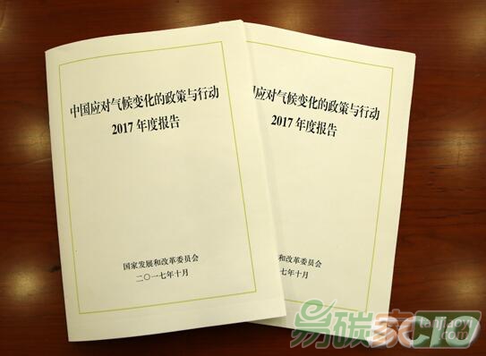 《中國(guó)應(yīng)對(duì)氣候變化的政策與行動(dòng)2017年度報(bào)告》全文發(fā)布