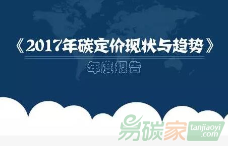 世界銀行最新發(fā)布的《2017年碳定價現(xiàn)狀與趨勢》年度報告指出實現(xiàn)減排目標須加大行動力度