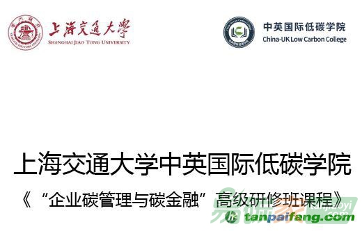 上海交通大學(xué)中英國際低碳學(xué)院《“企業(yè)碳管理與碳金融”高級研修班課程》培訓(xùn)課程開始招生啦！