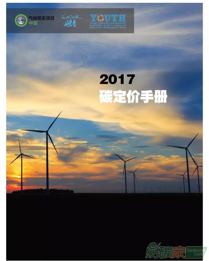 《2017碳定價(jià)手冊》中文版正式發(fā)布（附帶下載鏈接地址）