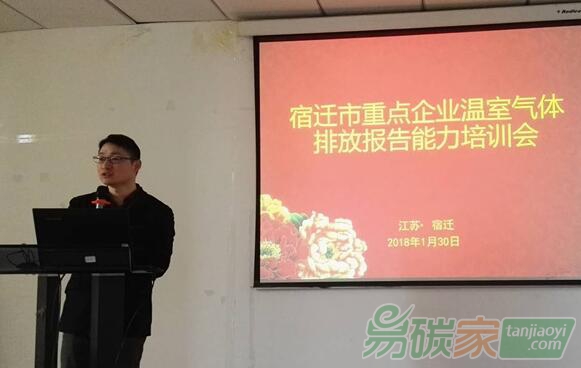 江蘇省宿遷市發(fā)改委舉辦重點(diǎn)企業(yè)溫室氣體排放報告能力建設(shè)培訓(xùn)會