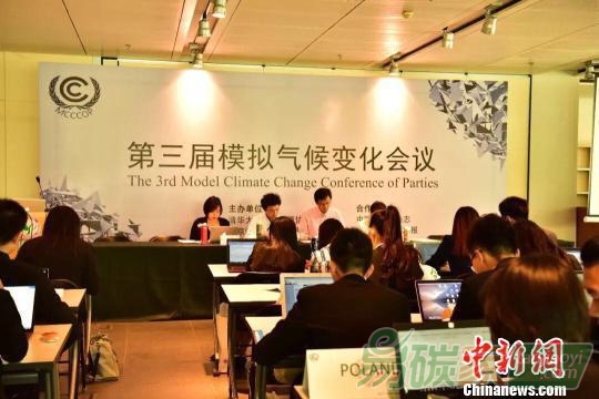 8國(guó)大學(xué)生29所高校學(xué)生參加模擬氣候變化大會(huì)