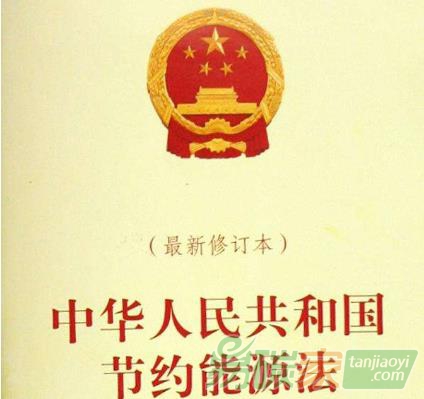 《中華人民共和國節(jié)約能源法》修正后重新發(fā)布