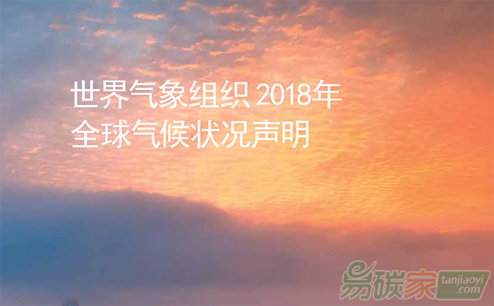 世界氣象組織（WMO）發(fā)布2018年全球氣候狀況聲明報(bào)告顯示全球變暖仍在加速