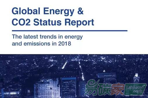 國(guó)際能源署（IEA）發(fā)布《全球能源與二氧化碳現(xiàn)狀2018》報(bào)告：2018年全球能源需求增長(zhǎng)強(qiáng)勁