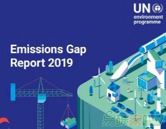 聯合國環(huán)境規(guī)劃署發(fā)布《2019年排放差距報告》